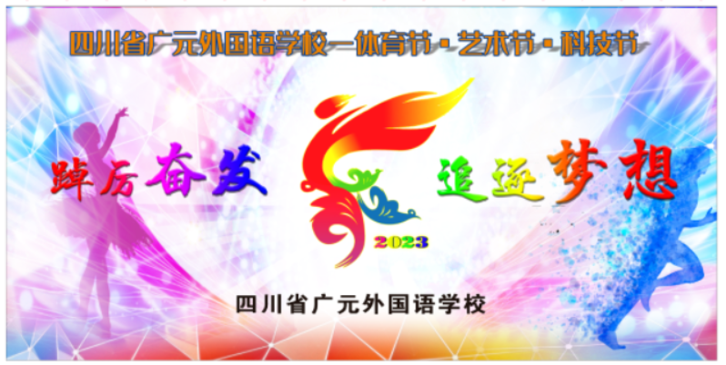 三月續(xù)精彩 五育耀青春 丨 廣外第20屆“體育節(jié)、藝術(shù)節(jié)、科技節(jié)”圓滿閉幕