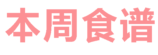 2025秋廣元外國語學(xué)校第6周營養(yǎng)食譜