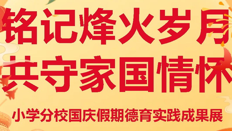 銘記烽火歲月 共守家國情懷丨廣外小學(xué)分校國慶假期德育實踐成果展