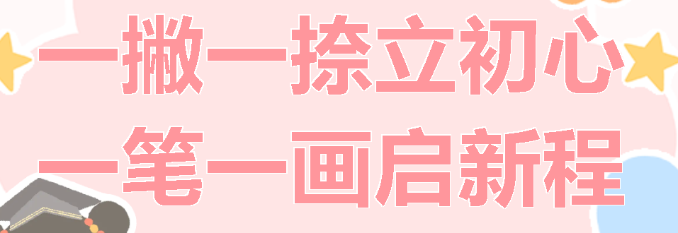 一撇一捺立初心 一筆一畫啟新程丨廣外小學(xué)分校舉行2025級新生“開筆禮”儀式