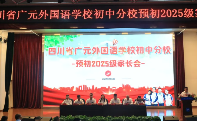 秋啟新程 共育同行｜廣外預(yù)初2025級家長會圓滿召開
