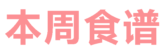 2025秋廣元外國語學(xué)校第7周營養(yǎng)食譜