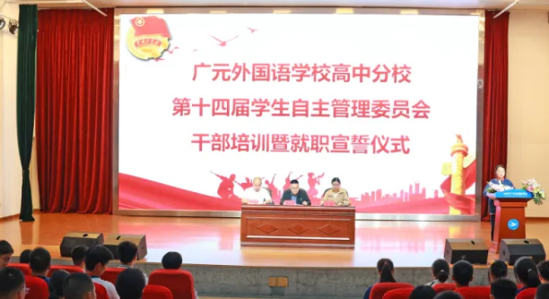 躬行實踐志奉獻 競逐潮頭勇?lián)攟廣外高中分校舉行第十四屆學(xué)生自主管理委員會就職宣誓儀式暨學(xué)