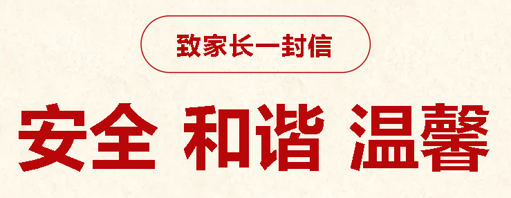 致家長一封信：嚴禁學(xué)生攜帶違禁物品進校園