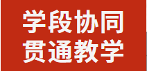 學(xué)段協(xié)同 貫通教學(xué)丨廣元外國語學(xué)校開展語文聯(lián)合教研活動
