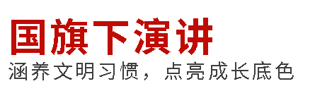 國旗下演講丨敬老承天德，孝心映千秋