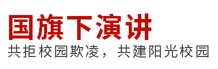 國旗下演講丨共拒校園欺凌，共建陽光校園