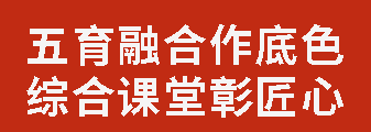 五育融合作底色 綜合課堂彰匠心|廣外小學(xué)分校舉行第十二屆“行知杯”綜合組課堂教學(xué)比賽
