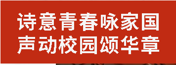 詩(shī)意青春詠家國(guó) 聲動(dòng)校園頌華章丨廣外初中分校預(yù)初年級(jí)詩(shī)歌朗誦大賽圓滿(mǎn)落幕