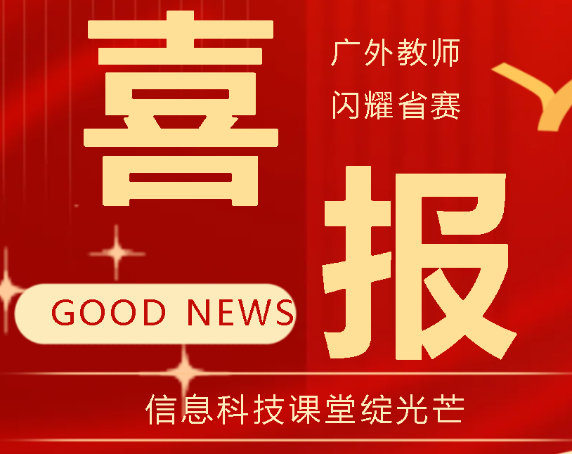 喜報(bào)！廣外教師閃耀省賽 信息科技課堂綻光芒