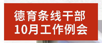廣外召開德育條線干部10月工作例會
