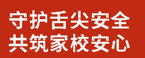 守護(hù)舌尖安全 共筑家校安心丨廣外舉行家長陪餐開放日活動