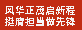 風(fēng)華正茂啟新程 挺膺擔(dān)當(dāng)做先鋒丨廣外初中分校舉行第十四屆學(xué)生自主管理委員會成立暨干部培訓(xùn)會