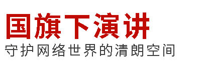 國旗下演講丨守護(hù)網(wǎng)絡(luò)世界的清朗空間