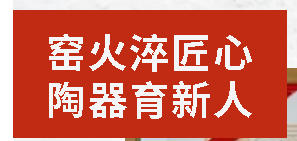 窯火淬匠心 陶器育新人I四川省鄉(xiāng)村工匠名師培育對(duì)象——唐國波