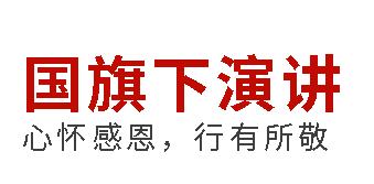 國(guó)旗下演講丨心懷感恩，行有所敬