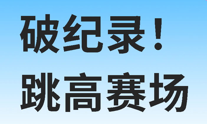 破紀(jì)錄！廣外學(xué)子“躍”出廣元新高！