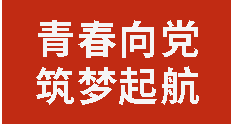青春向黨 筑夢(mèng)起航丨廣外舉行2025年秋季入團(tuán)積極分子培訓(xùn)暨考核大會(huì)