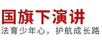 國(guó)旗下演講丨法育少年心，護(hù)航成長(zhǎng)路