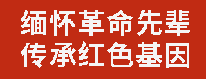 緬懷革命先輩 傳承紅色基因｜廣外聯(lián)合市關(guān)工委開(kāi)展主題宣講活動(dòng)