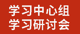 中共四川省廣元外國(guó)語(yǔ)學(xué)校委員會(huì)召開(kāi)理論學(xué)習(xí)中心組學(xué)習(xí)研討會(huì)