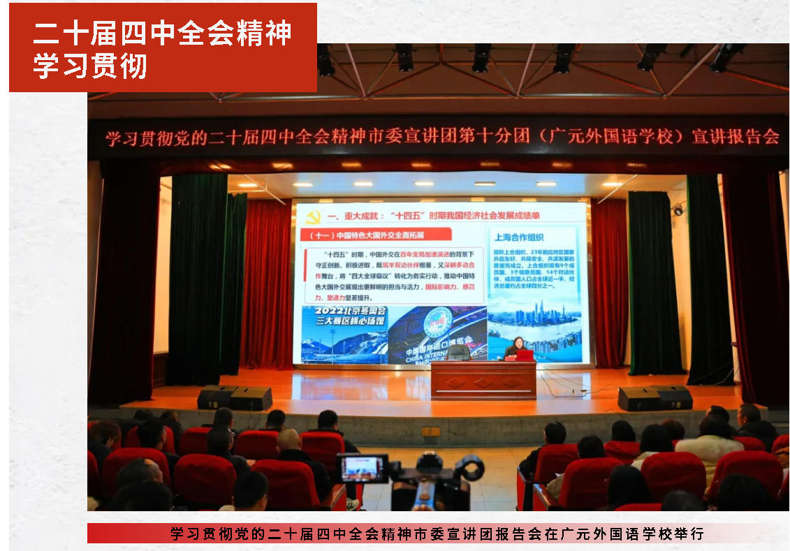 學(xué)習(xí)貫徹黨的二十屆四中全會(huì)精神市委宣講團(tuán)報(bào)告會(huì)在廣元外國語學(xué)校舉行