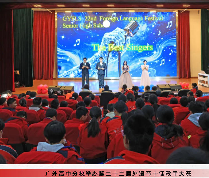 英樂逐夢 韻動青春｜廣外高中分校舉辦第二十二屆外語節(jié)十佳歌手大賽