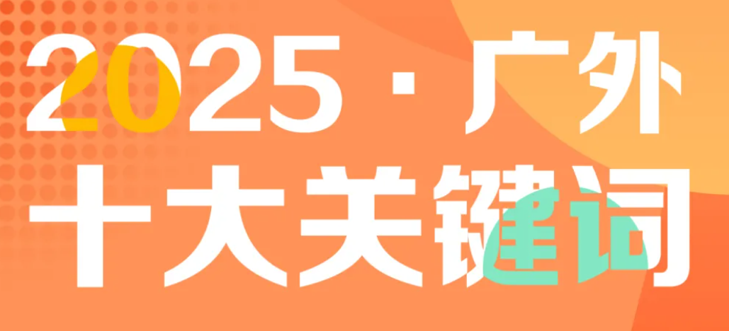 2025·廣外十大關(guān)鍵詞，續(xù)寫卓越華章