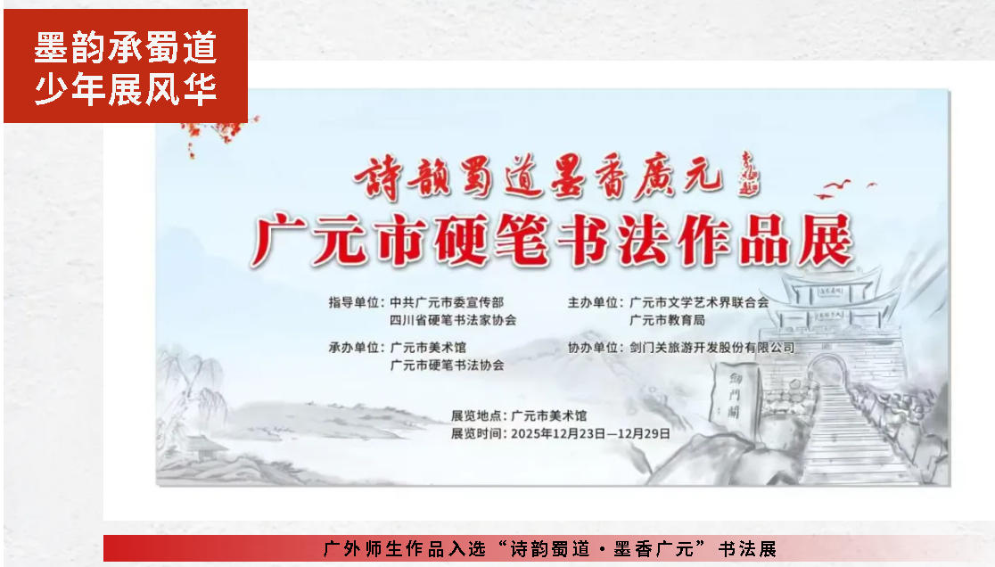 墨韻承蜀道 少年展風(fēng)華 | 廣外師生作品入選“詩韻蜀道·墨香廣元”書法展
