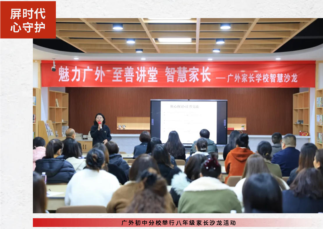 屏?xí)r代 心守護(hù)｜廣外初中分校舉行八年級(jí)家長(zhǎng)沙龍活動(dòng)