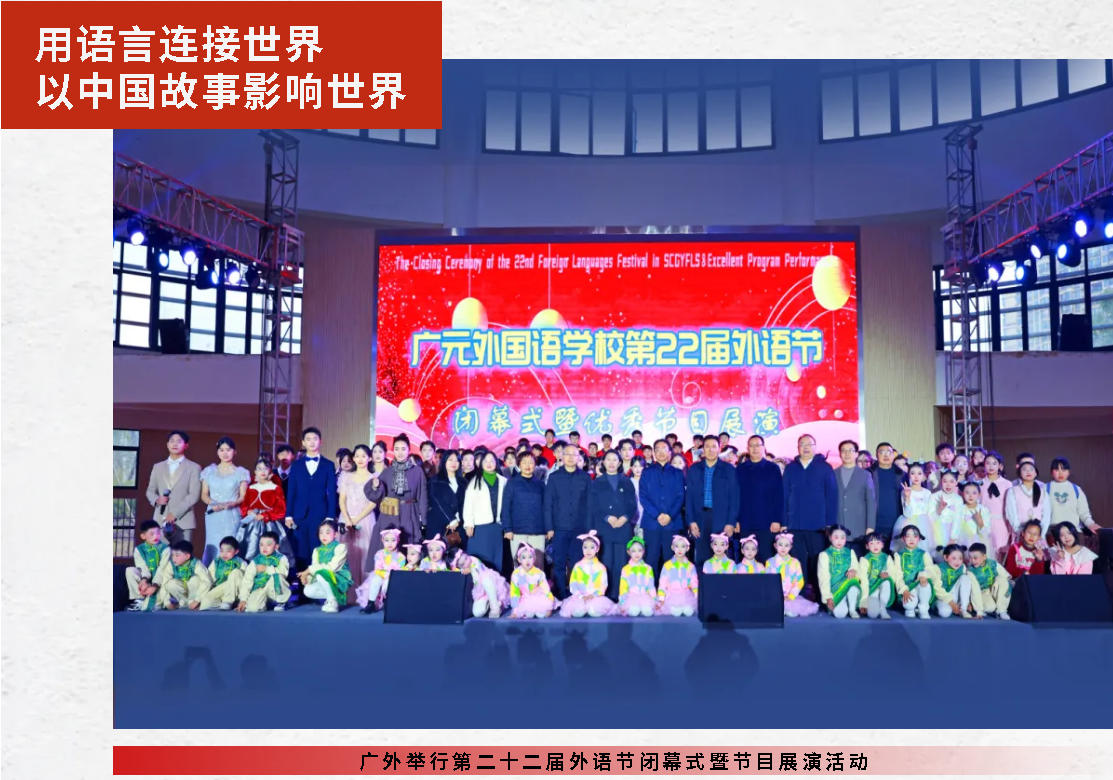 用語言連接世界 以中國故事影響世界｜廣外舉行第二十二屆外語節(jié)閉幕式暨節(jié)目展演活動(dòng)