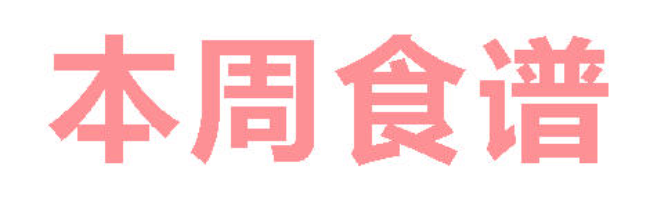 2025秋廣元外國(guó)語(yǔ)學(xué)校第22周營(yíng)養(yǎng)食譜