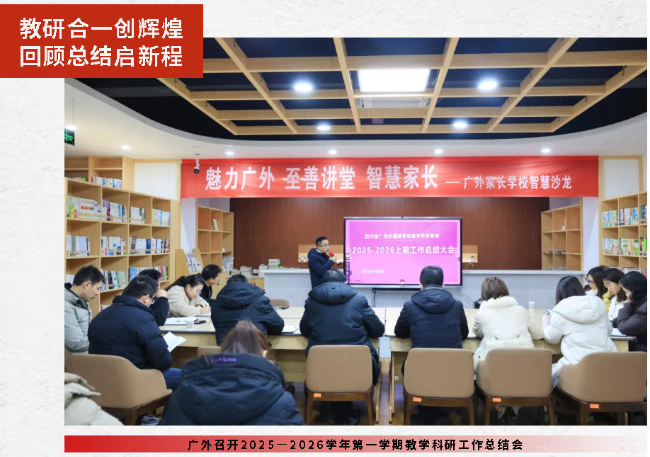 教研合一創(chuàng)輝煌  回顧總結(jié)啟新程丨廣外召開2025—2026學(xué)年第一學(xué)期教學(xué)科研工作總結(jié)會(huì)