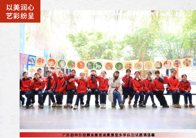 以美潤(rùn)心 藝彩紛呈丨廣外初中分校期末美育成果展暨多學(xué)科測(cè)試圓滿落幕