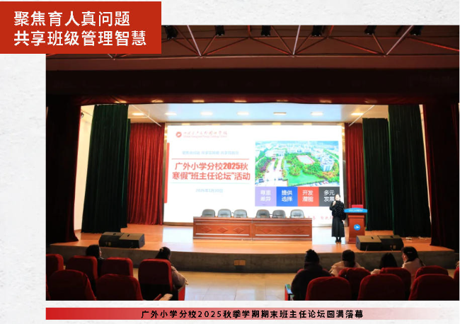 聚焦育人真問(wèn)題 共享班級(jí)管理智慧丨廣外小學(xué)分校2025秋季學(xué)期期末班主任論壇圓滿落幕