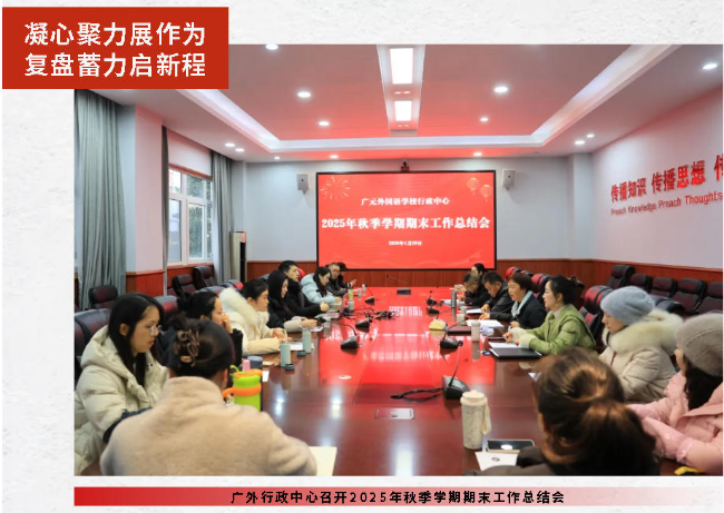 凝心聚力展作為 復(fù)盤蓄力啟新程丨廣外行政中心召開2025年秋季學(xué)期期末工作總結(jié)會(huì)