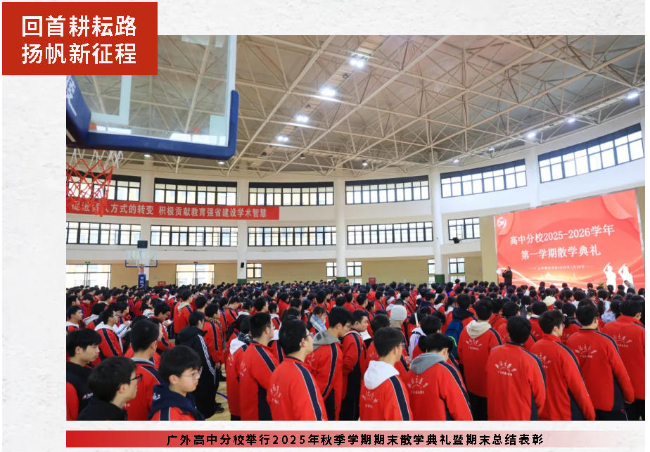 回首耕耘路，揚(yáng)帆新征程丨廣外高中分校舉行2025年秋季學(xué)期期末散學(xué)典禮暨期末總結(jié)表彰