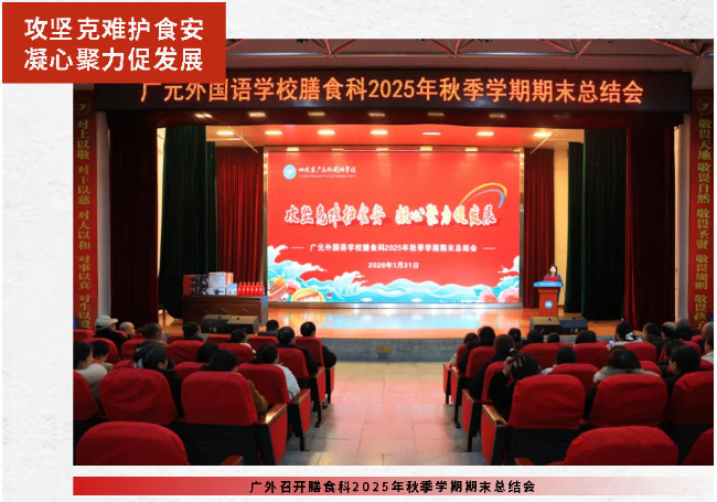 攻堅(jiān)克難護(hù)食安  凝心聚力促發(fā)展丨廣外召開膳食科2025年秋季學(xué)期期末總結(jié)會(huì)