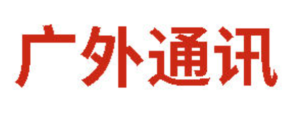 廣外通訊丨2026年1月