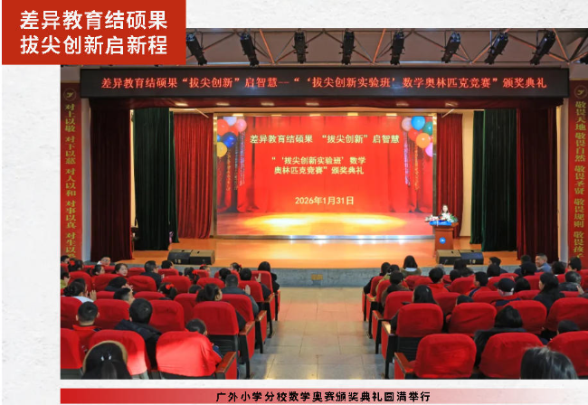 差異教育結(jié)碩果  拔尖創(chuàng)新啟新程丨廣外小學(xué)分校數(shù)學(xué)奧賽頒獎(jiǎng)典禮圓滿舉行
