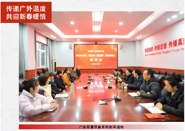 傳遞廣外溫度  共迎新春暖情丨廣外開展節(jié)前系列慰問(wèn)活動(dòng)