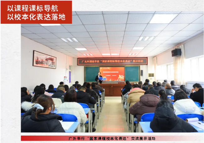 以課程課標(biāo)導(dǎo)航  以校本化表達(dá)落地丨廣外舉行“國(guó)家課程校本化表達(dá)”交流展示活動(dòng)
