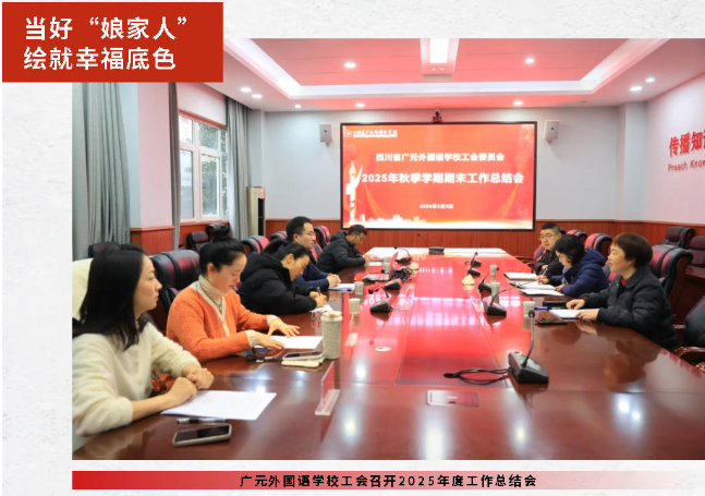 當(dāng)好“娘家人” 繪就幸福底色｜廣元外國(guó)語(yǔ)學(xué)校工會(huì)召開2025年度工作總結(jié)會(huì)