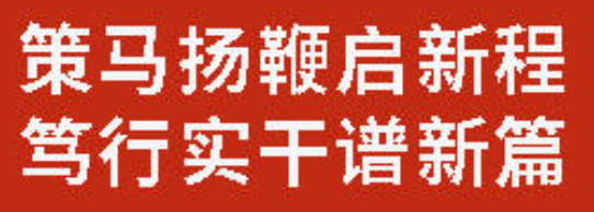 策馬揚鞭啟新程 篤行實干譜新篇丨廣外召開2026年春季學(xué)期黨建、德育、后勤、安全、藝體條線
