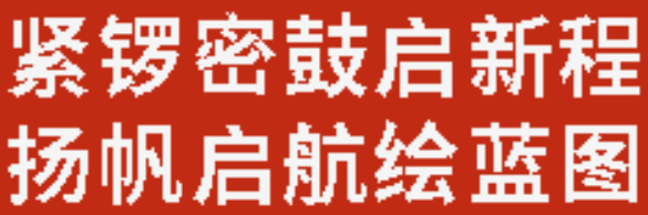 緊鑼密鼓啟新程 揚帆啟航繪藍(lán)圖丨廣外初中分校召開2026年春季學(xué)期第一次全體教師大會