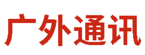 廣外通訊丨2026年2月