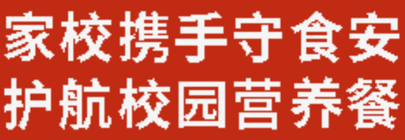 家校攜手守食安  護(hù)航校園營養(yǎng)餐丨廣外召開2026年春季開學(xué)食品安全工作調(diào)度會