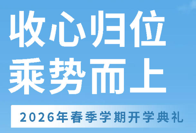 收心歸位  乘勢而上丨廣外高中分校舉行 2026年春季學(xué)期開學(xué)典禮
