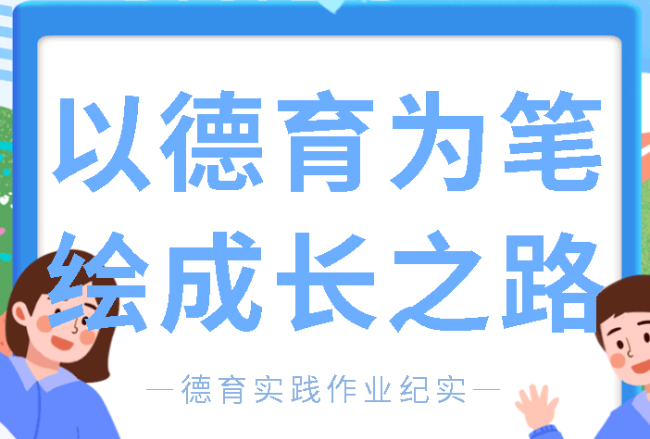 以德育為筆  繪成長之路丨廣外寒假德育實踐作業(yè)紀(jì)實