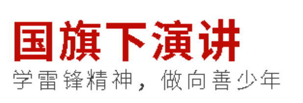 國旗下演講丨學(xué)雷鋒精神，做向善少年